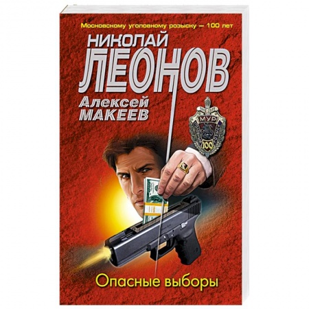 Детективы, триллеры, книга Опасные выборы