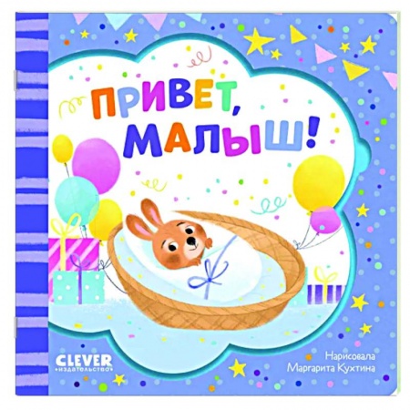 Досуг, творчество и кулинария, книга Привет, малыш!