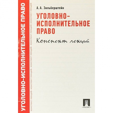 Общественные и гуманитарные науки, книга Уголовно-исполнительное право. Конспект лекций. Учебное пособие