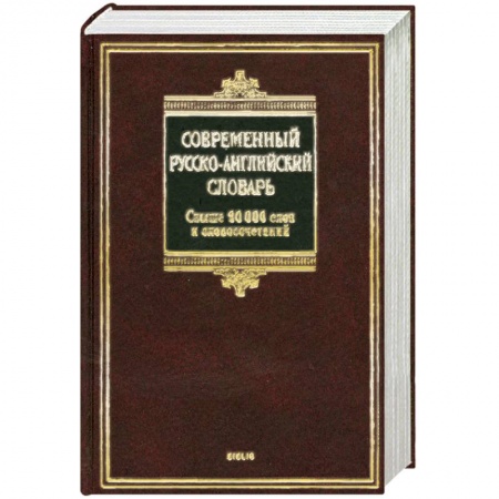 Книги, книга Современный русско-английский словарь / Modern Russian-English Dictionary