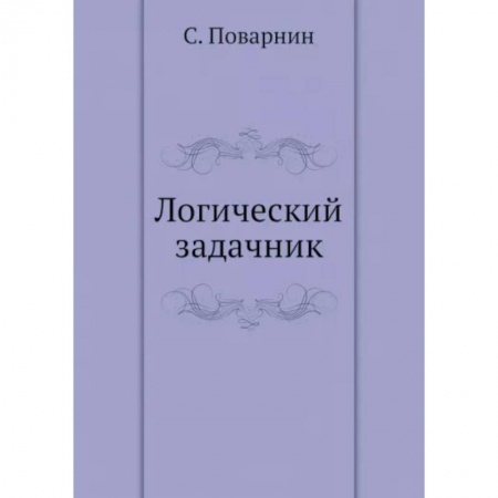 Общественные и гуманитарные науки, книга Логический задачник
