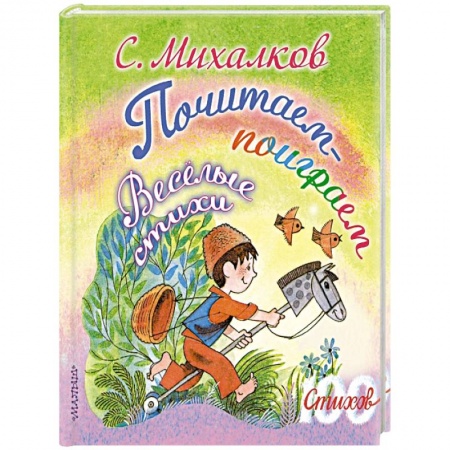 Книги, книга Почитаем-поиграем. Весёлые стихи