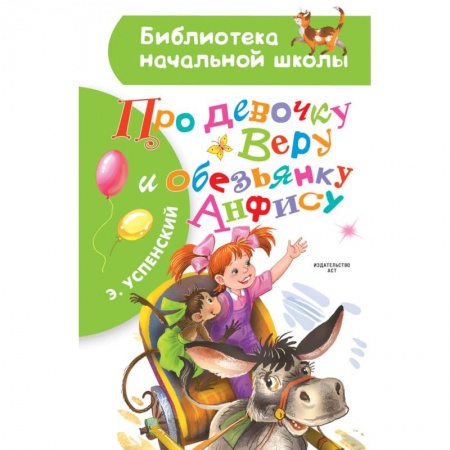 Проза для детей, книга Про девочку Веру и обезьянку Анфису