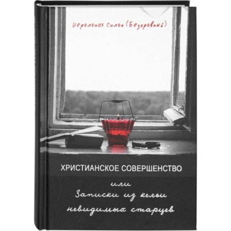 Христианство, книга Христианское совершенство или Записки из кельи невидимых старцев
