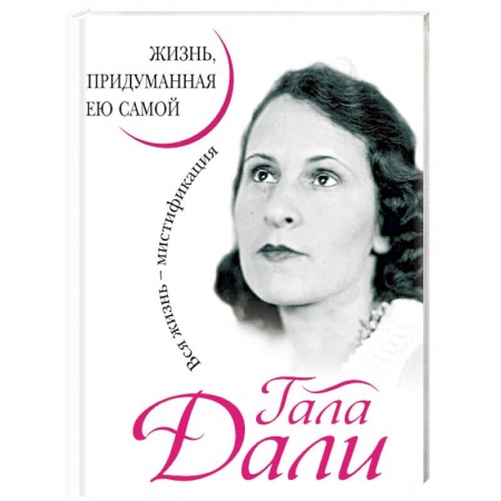 Мемуары, биографии, книга Гала Дали. Жизнь, придуманная ею самой