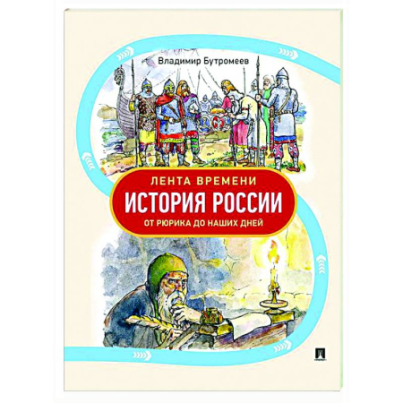 Познавательная литература, книга Лента времени. История России.От Рюрика до наших дней