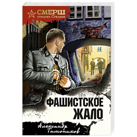 Детективы, триллеры, книга Фашистское жало
