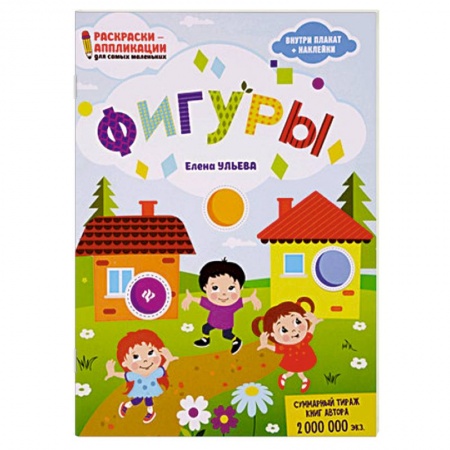 Досуг, творчество и кулинария, книга Фигуры. Раскраска, наклейки, плакат, развивающие задания