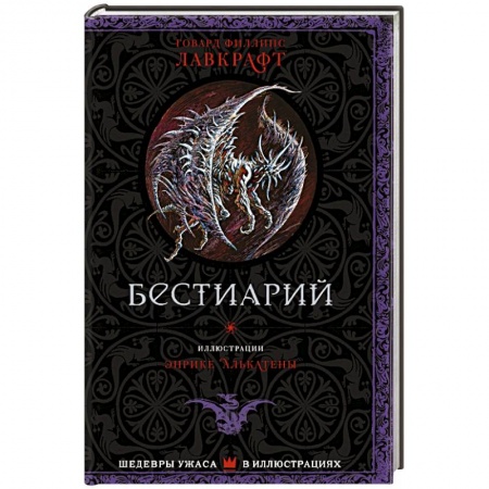 Фантастика, фэнтези, книга Бестиарий
