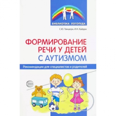 Учителям, педагогам, воспитателям, книга Формирование речи у детей с аутизмом. Рекомендации для специалистов и родителей