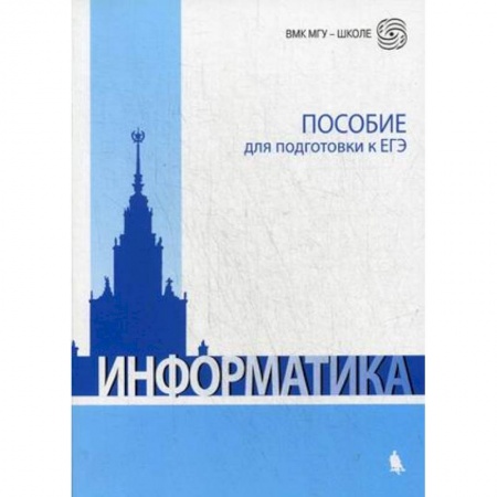 Школьникам и абитуриентам, книга Информатика. Пособие для подготовки к ЕГЭ