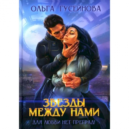 Фантастика, фэнтези, книга Звезды между нами