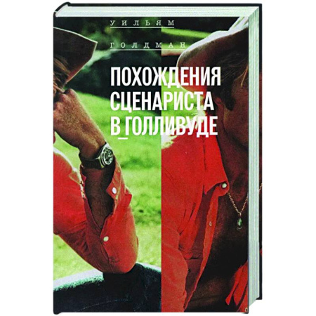 книга Похождения сценариста в Голливуде с доставкой по Франции Культура, искусство, книга Похождения сценариста в Голливуде