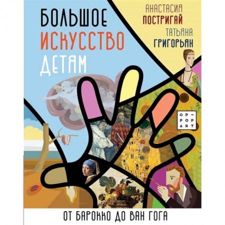 Познавательная литература, книга Большое искусство детям: от барокко до Ван Гога
