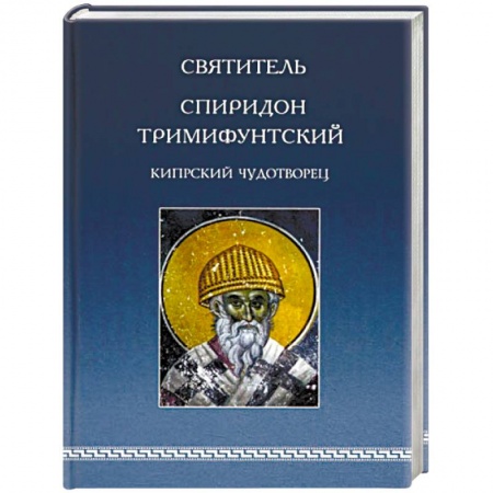 Православие, книга Святитель Спиридон Тримифунтский, Кипрский Чудотворец. Агиографические источники IV-X столетий