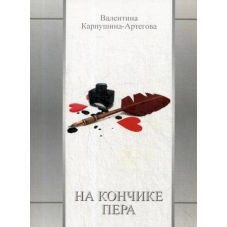 Классика, современная литература, книга На кончике пера