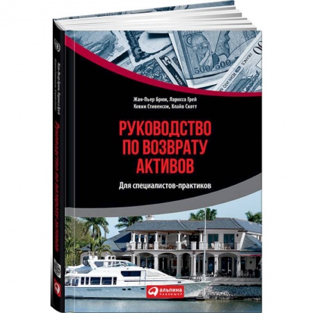 Финансы. Банковское дело. Инвестиции, книга Руководство по возврату активов для специалистов-практиков