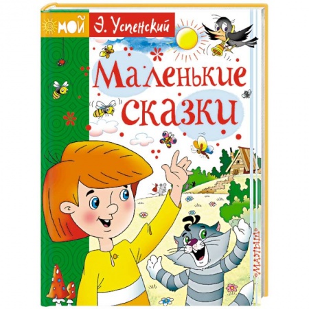 Сказки, книга Маленькие сказки