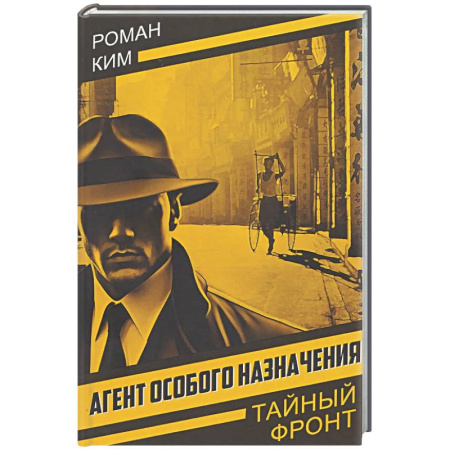 Детективы, триллеры, книга Агент особого назначения