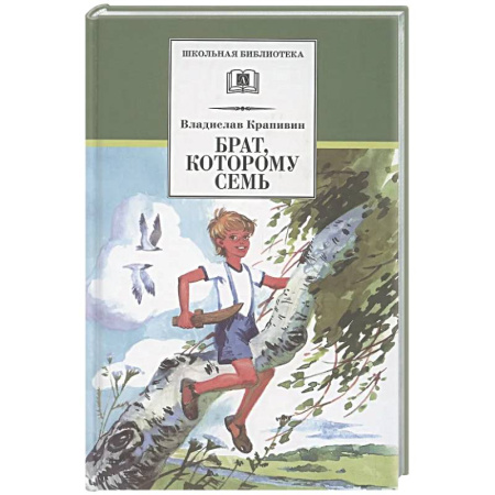 Проза для детей, книга Брат, которому семь