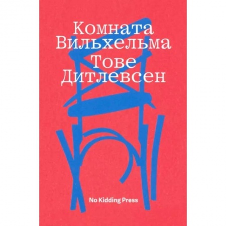 Классика, современная литература, книга Комната Вильхельма