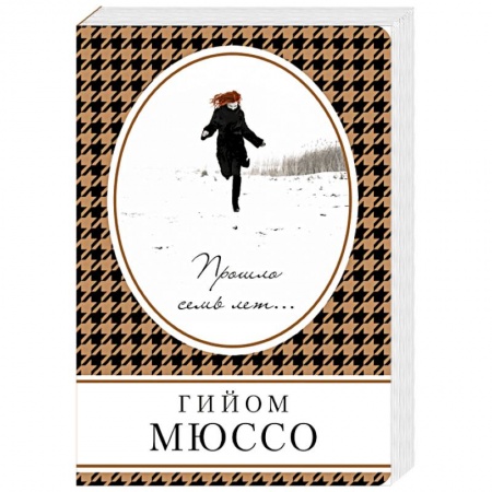 Любовный роман, книга Прошло семь лет...