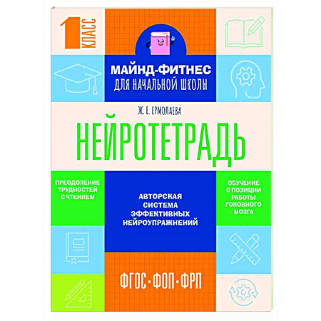 Школьникам и абитуриентам, книга Нейротетрадь для начальной школы. 1 класс