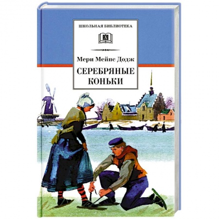 Проза для детей, книга Серебряные коньки: повесть