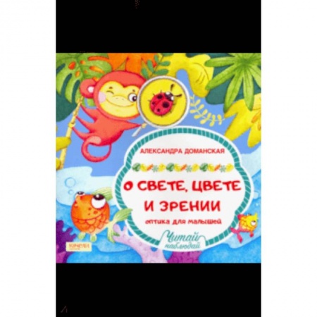 Технические науки. Транспорт, книга О свете, цвете и зрении