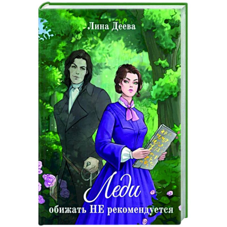 Фантастика, фэнтези, книга Леди обижать не рекомендуется