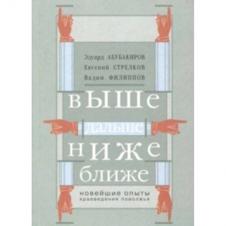 Исторические путеводители, книга Выше, дальше, ниже. Новейшие опыты краеведения Поволжья