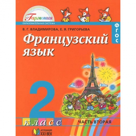 Книги, книга Французский язык. 2 класс. В 2 частях. Часть 2
