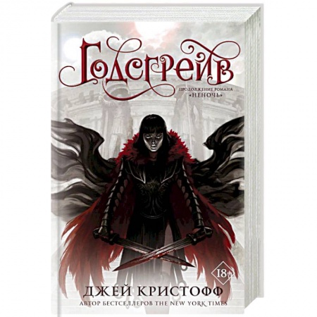 Фантастика, фэнтези, книга Годсгрейв