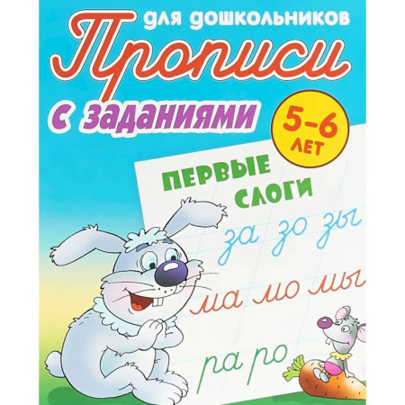 Дошкольникам, книга Первые слоги. 5-6 лет. Прописи с заданиями для дошкольников