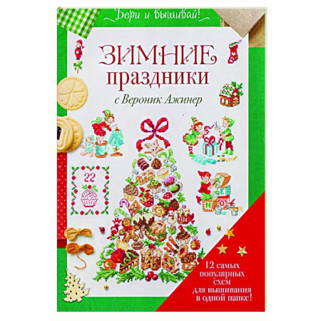 Рукоделие. Творчество, книга Зимние праздники с Вероник Ажинер (зеленая)