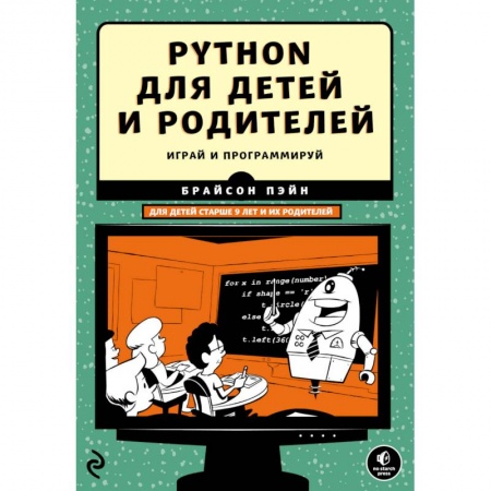 Книги, книга Python для детей и родителей