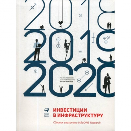 Финансы. Банковское дело. Инвестиции, книга Инвестиции в инфраструктуру: 2018, 2019, 2020