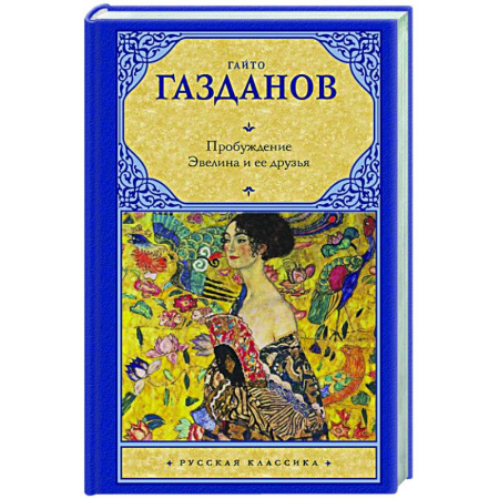 Классика, современная литература, книга Пробуждение. Эвелина и ее друзья