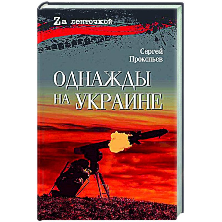 Классика, современная литература, книга Однажды на Украине
