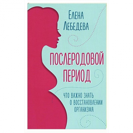 Популярная и нетрадиционная медицина, книга Послеродовой период. Что важно знать о восстановлении организма
