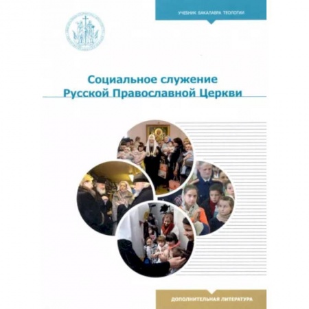 Христианство, книга Социальное служение Русской Православной Церкви: Учебник бакалавра теологии