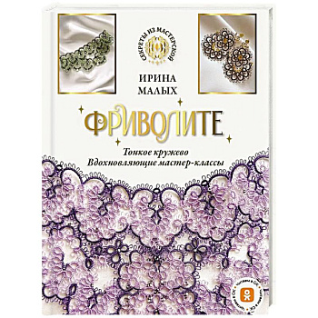 Фриволите. Тонкое кружево, вдохновляющие мастер-классы Фриволите. Тонкое кружево, вдохновляющие мастер-классы