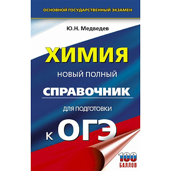 Химия. Новый полный справочник для подготовки к ОГЭ Химия. Новый полный справочник для подготовки к ОГЭ