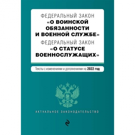 Общественные и гуманитарные науки, книга Федеральный закон 'О воинской обязанности и военной службе'. Федеральный закон 'О статусе военнослужащих'. Тексты с изменениями на 2022 год