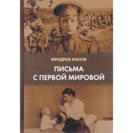 Книги, книга Письма с первой мировой
