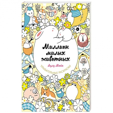 Досуг, творчество и кулинария, книга Миллион милых животных
