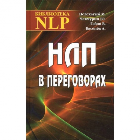 Книги, книга НЛП в переговорах