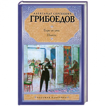 Книги, книга Горе от ума