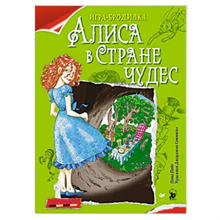Досуг, творчество и кулинария, книга Алиса в Стране чудес