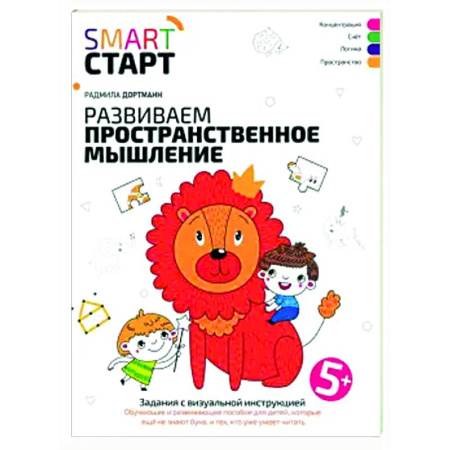 Дошкольникам, книга Развиваем пространственное мышление: задания 5+